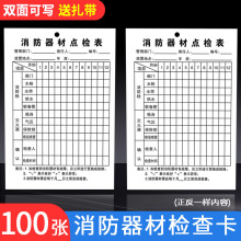 灭火器检查记录卡消防栓登记卡消火栓双面月检表年检卡养护卡巡查