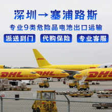 锂电池广州到塞浦路斯DHL快递空运海运整柜拼箱双清到门DDP/DDU