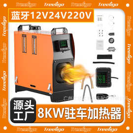 Treeligo驻车加热器一体款12V24V220V蓝牙8KW车载户外便携暖风机
