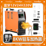 Treeligo驻车加热器一体款12V24V220V蓝牙8KW车载户外便携暖风机