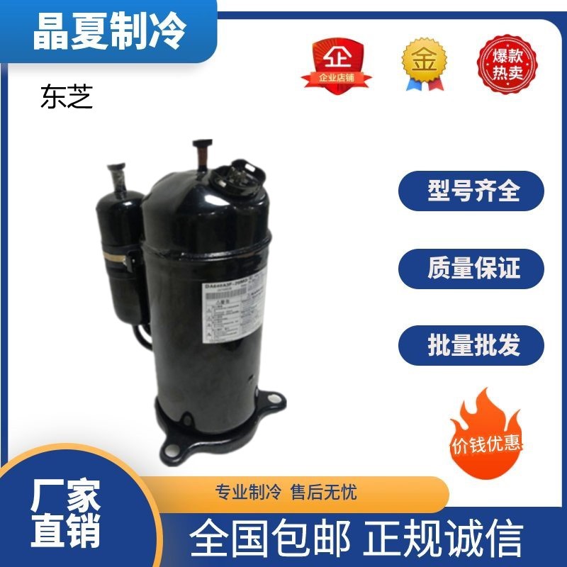 DA640A3F-20MDDA641A3FB-20M东芝中央空调变频压缩机R410A制冷剂