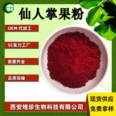 仙人掌果粉 维珍供应 饮料 代餐 烘焙 SC工厂现货包邮 1kg起订|ms