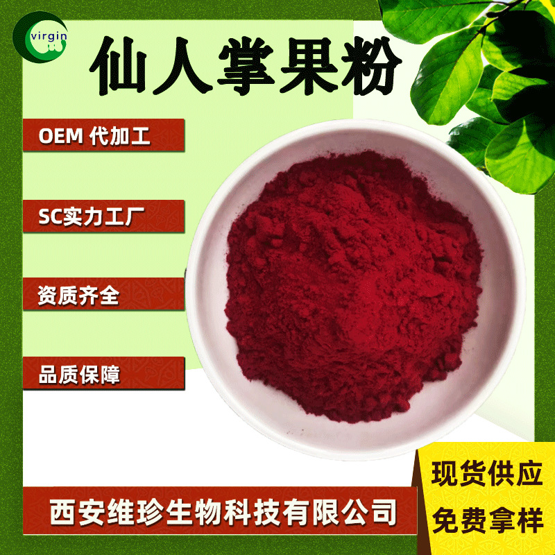 仙人掌果粉 维珍供应 饮料 代餐 烘焙 SC工厂现货包邮 1kg起订