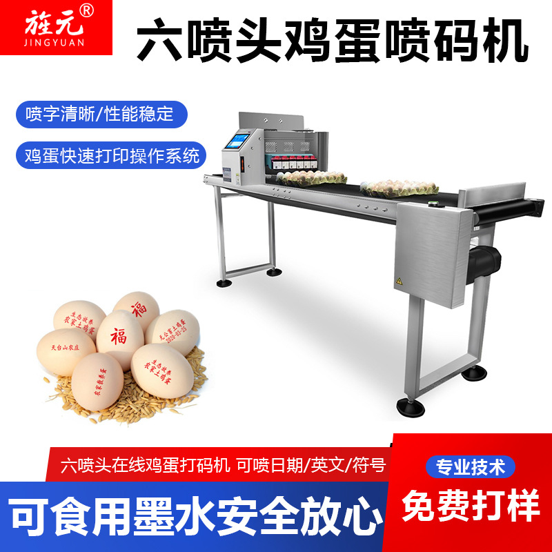 旌元T512蛋托鸡蛋喷码机六喷头打码可喷生产日期喷码logo全自动