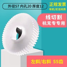 龙浩牌线切割配件杭无专机床左斜55齿右斜55齿有机尼龙材质齿轮