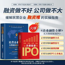 正版2册 从天使投资到IPO+民营企业融资全程操盘及案例解析 市场