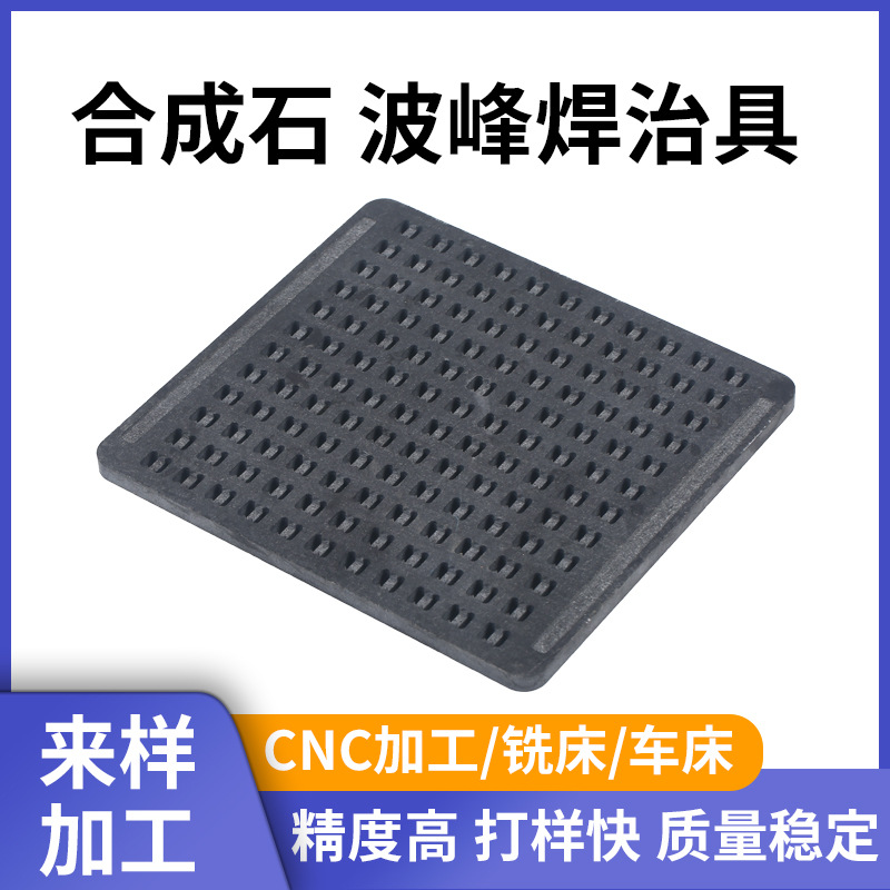 黑色防静电合成石耐高温碳纤维隔热板模具托盘波峰焊过炉治具加工