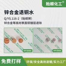 锌合金退铜水 锌合金表面铜镀层退除 环保产品 现货供应极速发货