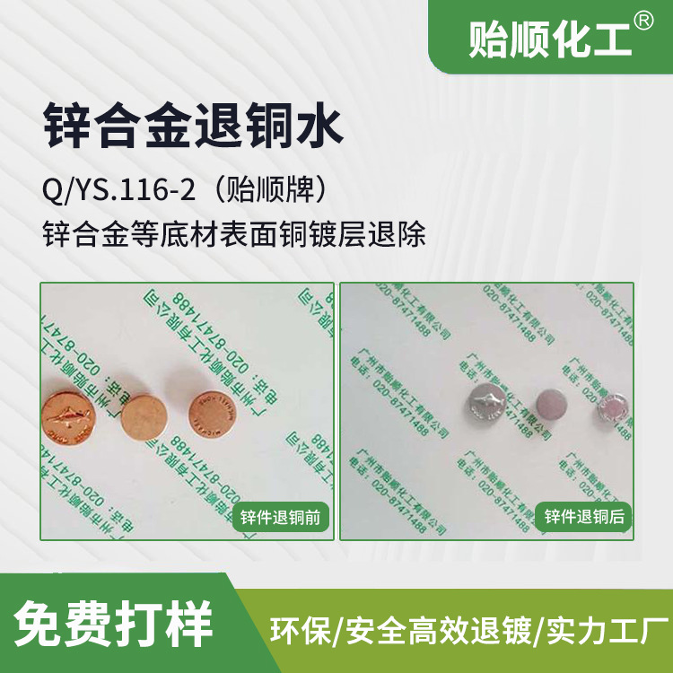 锌合金退铜水 锌合金表面铜镀层退除 环保产品 现货供应极速发货
