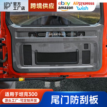 坦克300碳纤纹尾门防刮垫改装车门防踢垫保护防蹭板尾门升级改装