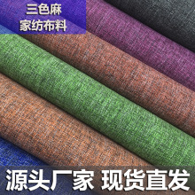 涤纶沙发布家纺布料阳离子仿麻布防水三色麻背景布箱包沙发布面料