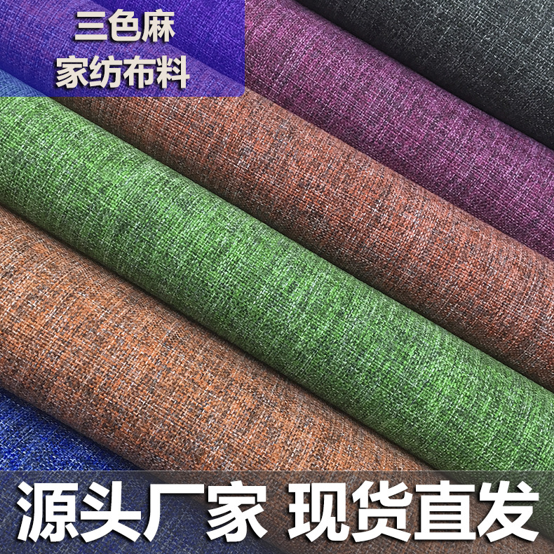 涤纶沙发布家纺布料阳离子仿麻布防水三色麻背景布箱包沙发布面料