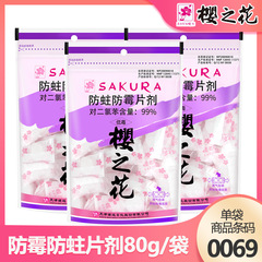 桜の花芳香防虫防かび錠剤80g服戸棚虫よけカビ収納服代樟脳球丸
