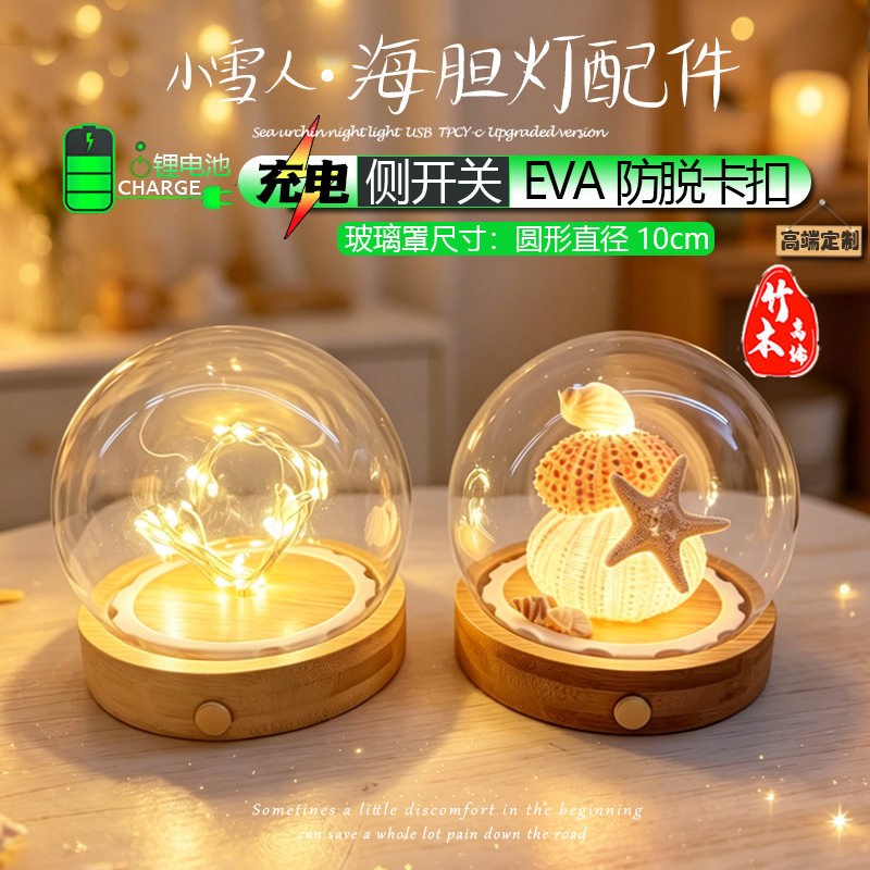 充电款贝壳海胆灯侧面开关EVA防脱开铜管串灯底座圆柱球形玻璃罩
