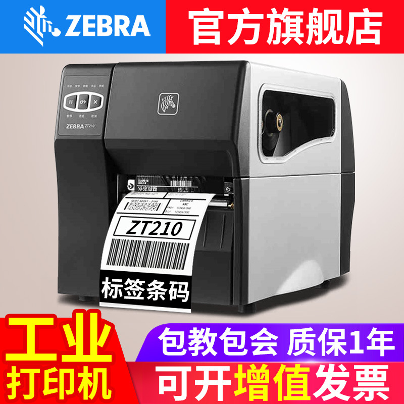 ZEBRA斑马ZT210/230工业级标签条码打印机不干胶铜版纸打印机