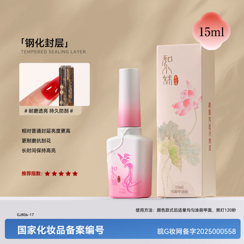 和小妹国风甲油胶底胶封层套装镀晶加固钢化磨砂晕染美甲店专用胶|undefined