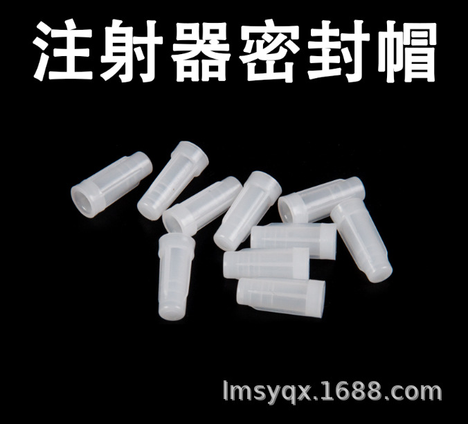 兽用注射器堵子 堵头 帽子 盖子