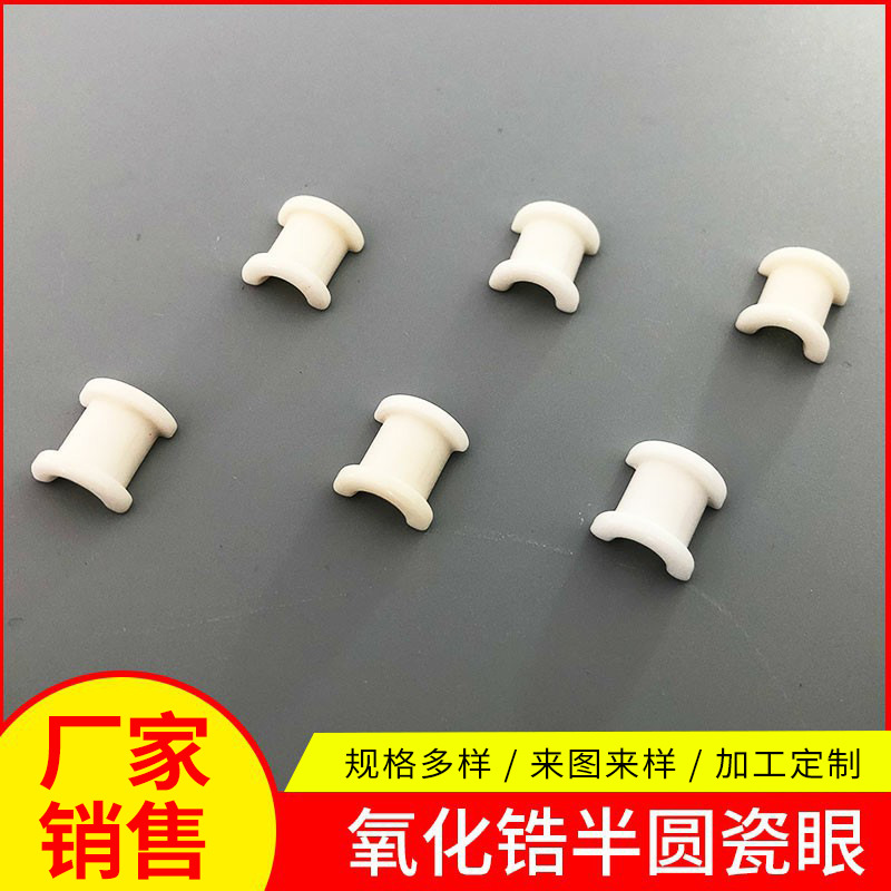 氧化锆半圆瓷眼宜兴生产工业纺织机械陶瓷配件绝缘异形陶瓷瓷眼