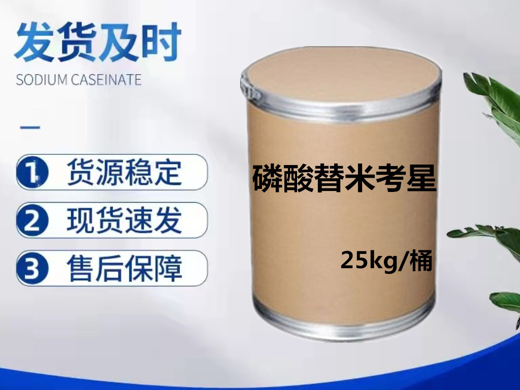 批发磷酸替米考星 现货供应原粉 1kg/袋 137330-13-3 替米考星