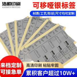 可移哑银不干胶标签 可重复粘贴不留胶电子电器标签贴纸厂家