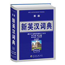 新版新英汉词典双色版 中小学生英语字词典中英文互查工具书批发