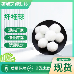 改質繊維球濾材 油汚れ濾過濾材 硝化毛球充填材 浮遊物質綿球 高効率濾過