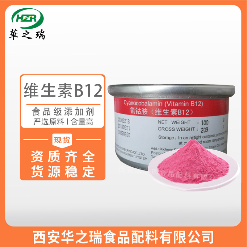 维生素B12  氰钴胺素  食品级维生素  优质原料  vc12
