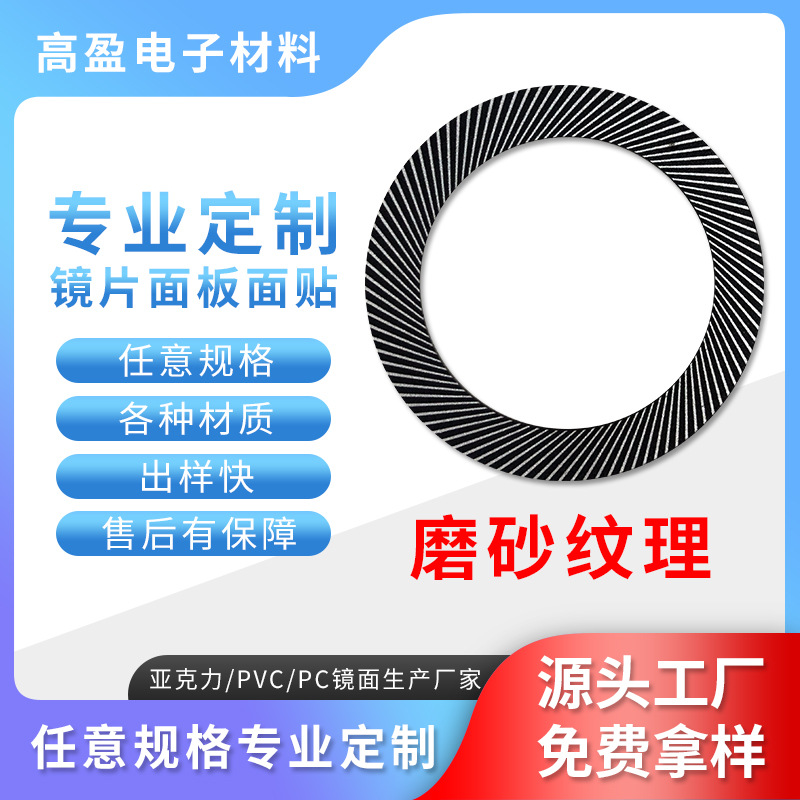 PC无线充电器面板充电宝装饰面贴音响磨砂纹理贴纸亚克力镜片面板