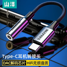 山泽 Type-C转3.5mm音频线 DAC解码芯片耳机转接头 USB-C耳机转换
