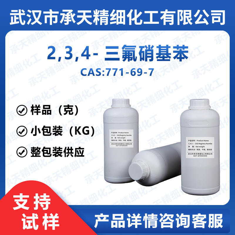 2,3,4-三氟硝基苯 771-69-7 仅供科研 样品整包装供应