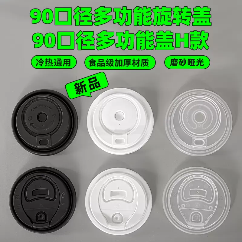 90口径多功能旋转盖一次性奶茶纸杯塑杯防漏盖外卖打包分体注塑盖