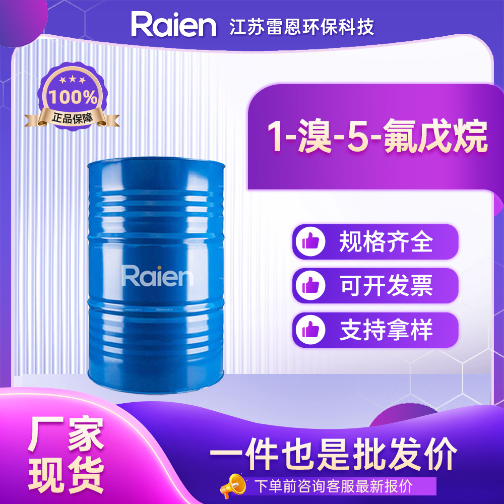 1-溴-5-氟戊烷 407-97-6 合成材料中间体 厂家供应