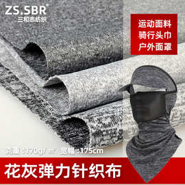 现货透气速干运动骑行面巾头巾围脖套防尘面罩面料针织花灰弹力布