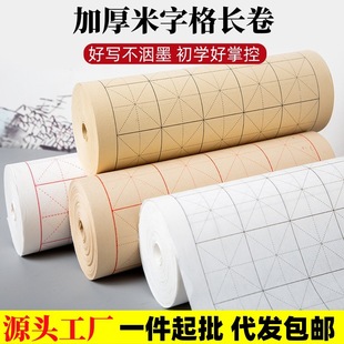 Thickened Rice Grids Rice Paper Long Scroll Half-cooked Calligraphy Practice Special Paper Brush Calligraphy Practice Calligraphy Creation Raw Edge Paper