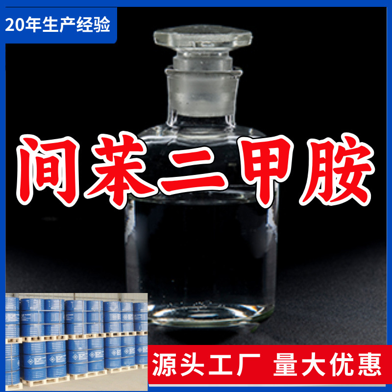 间苯二甲胺/1,3-苯二甲胺  源头工厂厂家直供发货快山东浙江福建