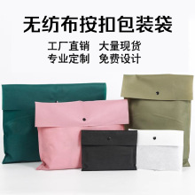 服装包装袋加厚无纺布衣服按扣收纳袋暗扣密封女装包装信封袋批发