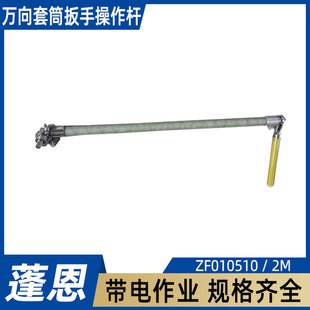 Universal socket wrench operating rod ZF010510 gear full rotation operating rod 2M insulated rod type socket wrench