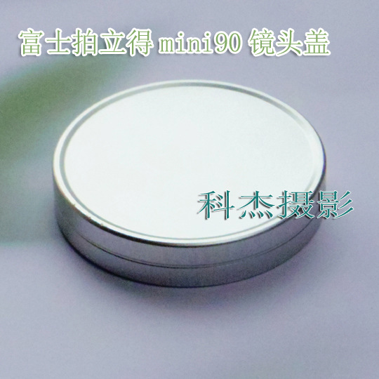 mini90镜头盖富士拍立得迷你90金属镜头盖拍立得镜头保护金属盖