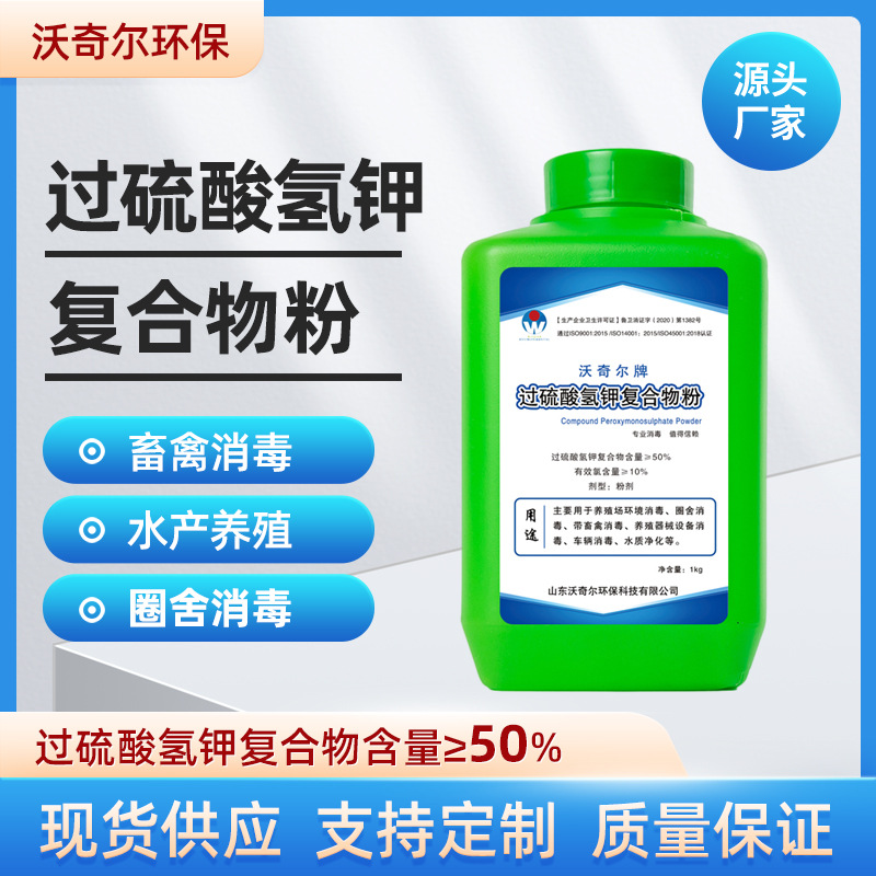 50%过硫酸氢钾复合粉 养殖场畜禽鸡舍养殖畜牧业水产养殖鱼虾消毒