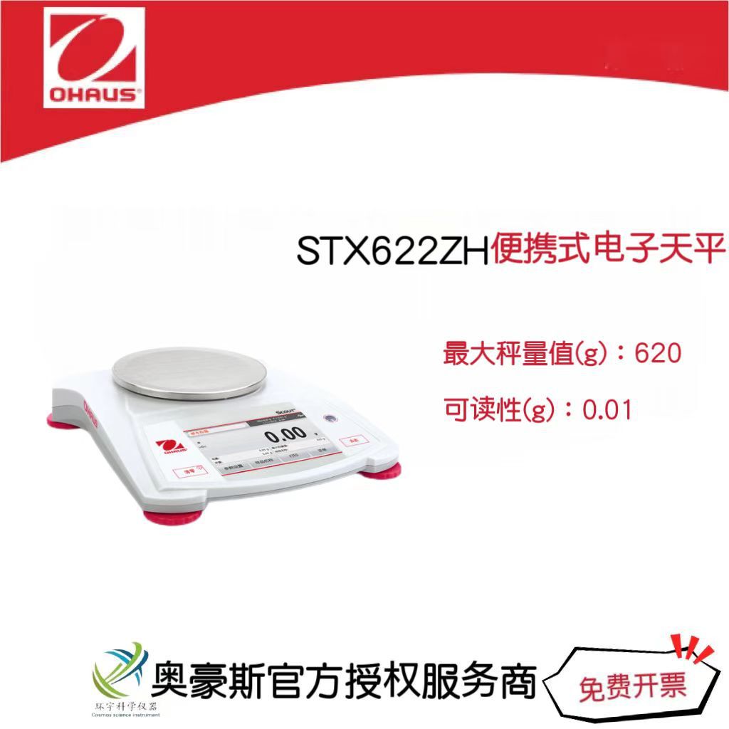 奥豪斯 便携式电子天平STX622ZH/620g/0.01g实验室电子秤外部校准