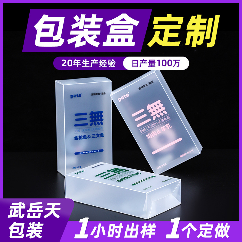 A彩印pet包装盒子半透明PP胶盒宠物零食塑料磨砂盒子PVC包装盒