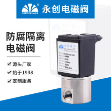 永创YCFP91直动式防腐隔离电磁阀不锈钢咖啡机/饮料机耐高压耐压