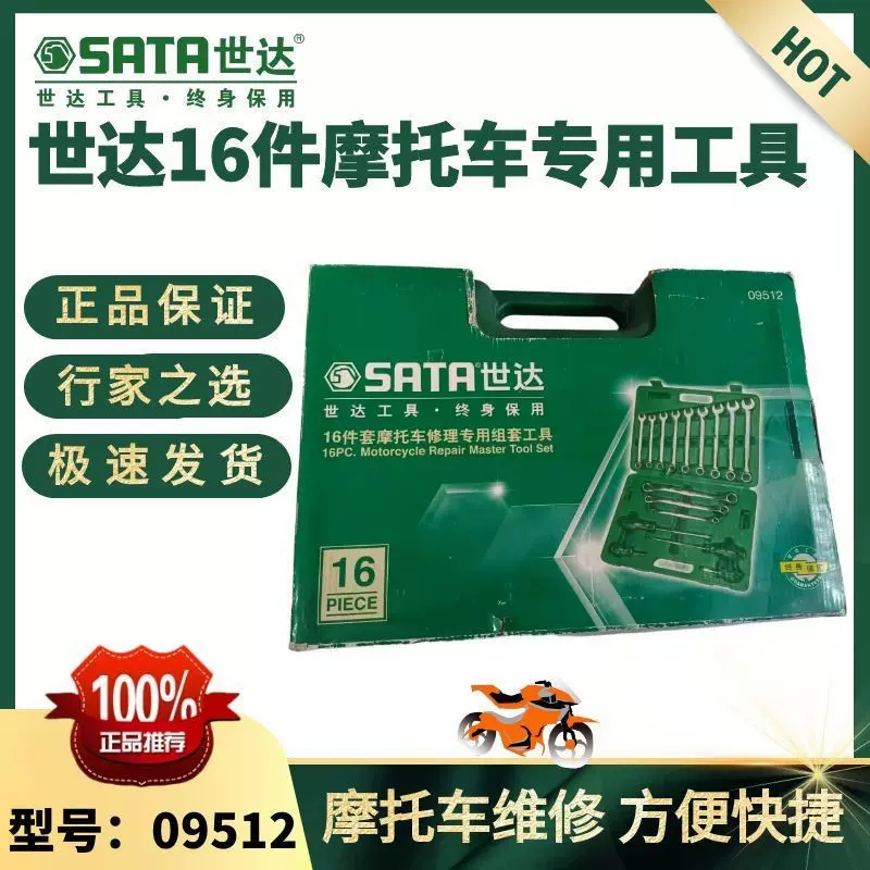 世达16件套摩托车修理专用组套工具世达09512摩托车专用工具套装