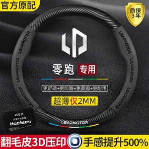 Suitable for Leapmotor C11/T03/C01/S01 steering wheel cover, suede, non-slip, carbon fiber, for cars