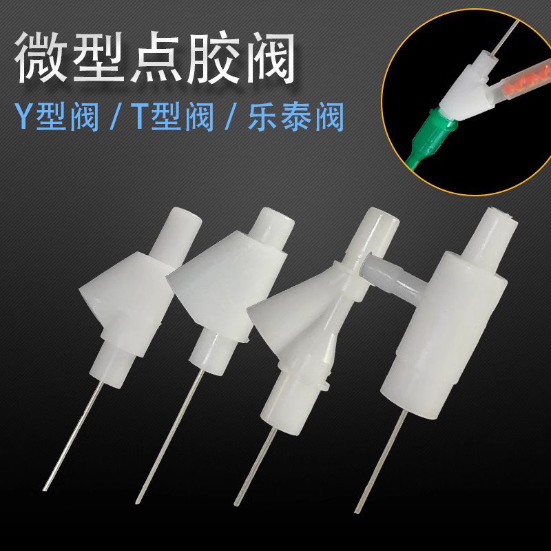 Y型滴胶止漏阀 T型套管止胶阀 AB胶水混合开关阀 微型塑胶点胶阀