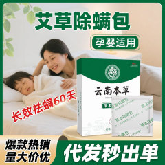 云南本草植物草本除螨包去螨虫家中用卧室床上用螨虫一扫光祛螨包