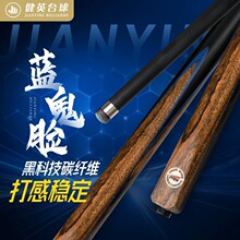 健英蓝鬼脸绿鬼脸台球杆小头杆3/4分体球杆碳纤维桌球杆斯诺克杆