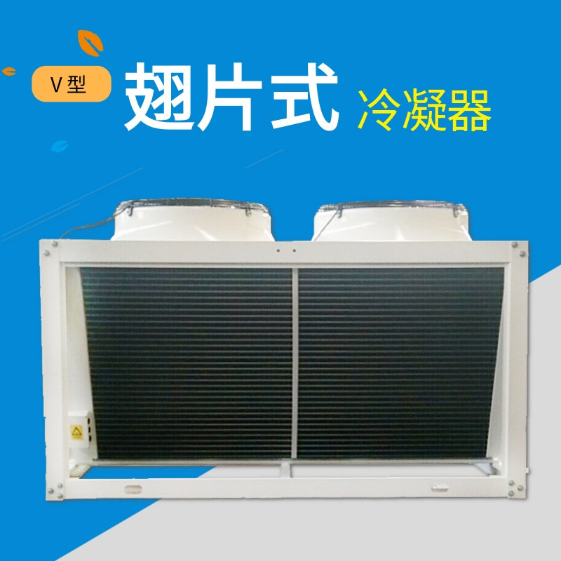 百福特风冷凝器冷冻机散热器冷库机组V型风冷水冷外机 换热冷凝器