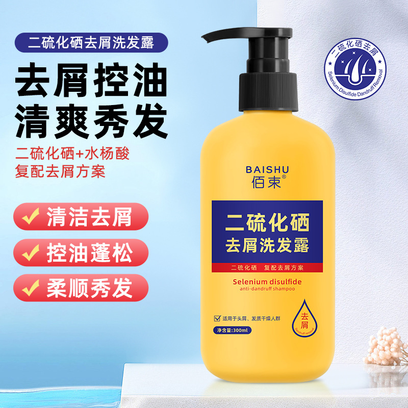 佰束二硫化硒去屑洗髮露洗髮水清爽淨屑止癢控油順滑滋潤洗髮乳