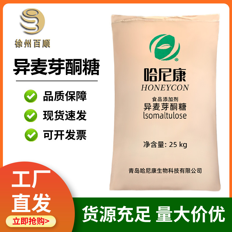 异麦芽酮糖 食品级 异麦芽酮糖  甜味剂 帕拉金糖  现货供应